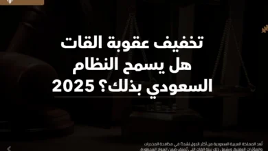 تخفيف عقوبة القات