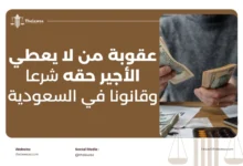 عقوبة من لا يعطي الأجير حقه