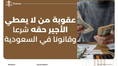 عقوبة من لا يعطي الأجير حقه