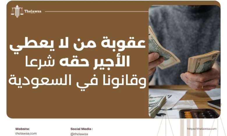 عقوبة من لا يعطي الأجير حقه