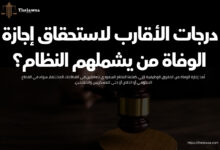 درجات الأقارب لاستحقاق إجازة الوفاة