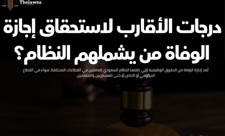 درجات الأقارب لاستحقاق إجازة الوفاة