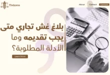 بلاغ غش تجاري