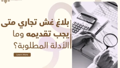 بلاغ غش تجاري
