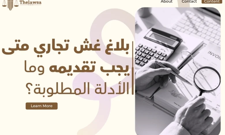 بلاغ غش تجاري