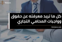 حقوق وواجبات المحامي التجاري