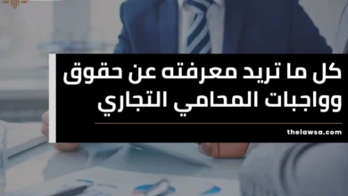 حقوق وواجبات المحامي التجاري