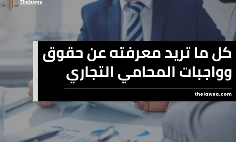 حقوق وواجبات المحامي التجاري