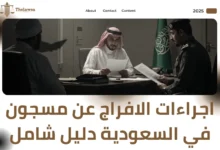 اجراءات الافراج عن مسجون في السعودية