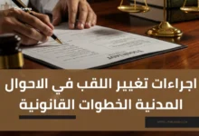 اجراءات تغيير اللقب في الاحوال المدنية