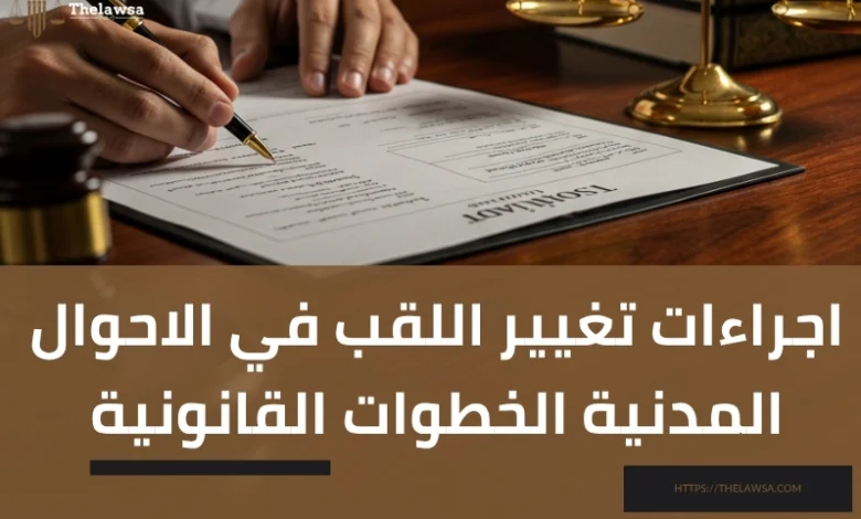 اجراءات تغيير اللقب في الاحوال المدنية