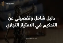 التحكيم في الامتياز التجاري