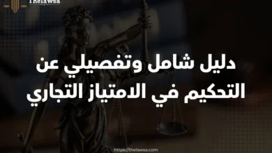التحكيم في الامتياز التجاري