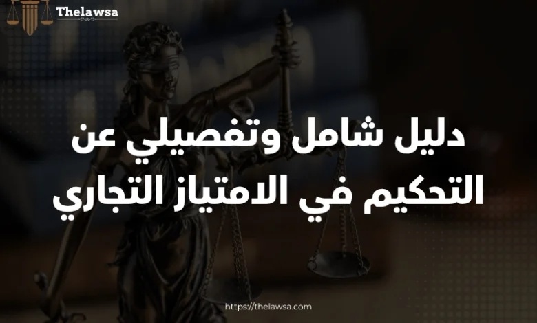 التحكيم في الامتياز التجاري