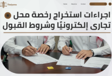 اجراءات استخراج رخصة محل تجارى