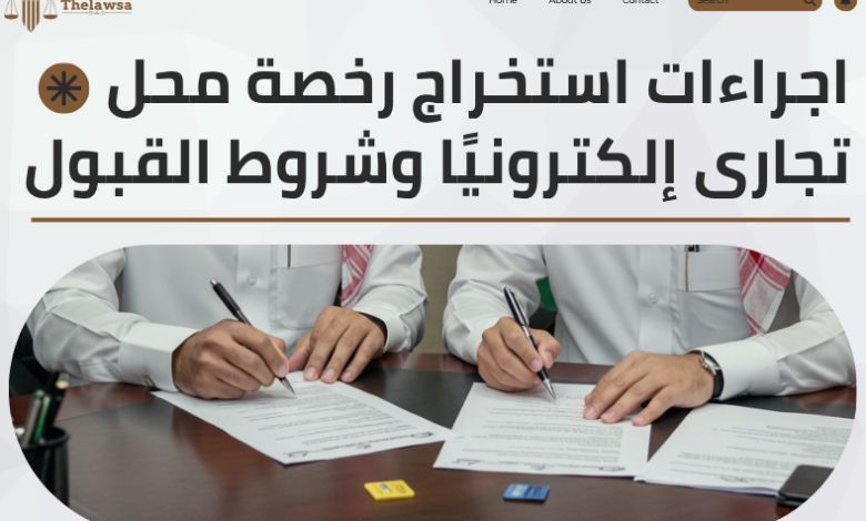 اجراءات استخراج رخصة محل تجارى