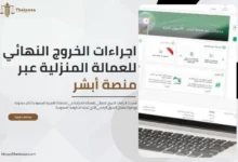 اجراءات الخروج النهائي للعمالة المنزلية