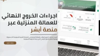 اجراءات الخروج النهائي للعمالة المنزلية