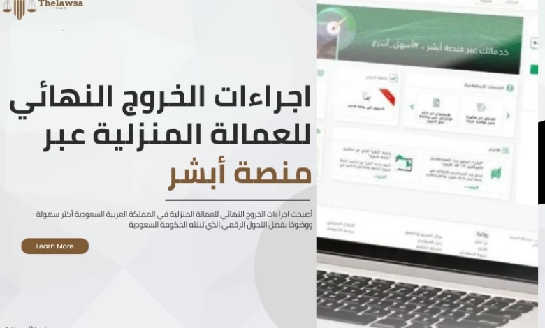 اجراءات الخروج النهائي للعمالة المنزلية