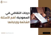 درجات التقاضي في السعودية