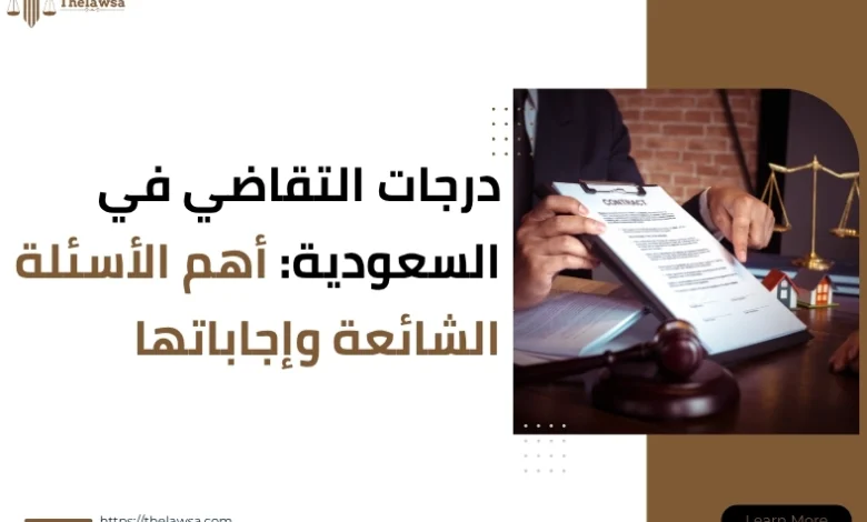 درجات التقاضي في السعودية