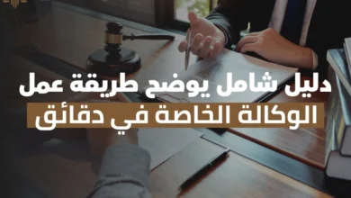 طريقة عمل الوكالة الخاصة