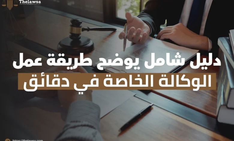 طريقة عمل الوكالة الخاصة