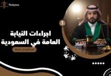اجراءات النيابة العامة في السعودية