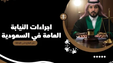 اجراءات النيابة العامة في السعودية