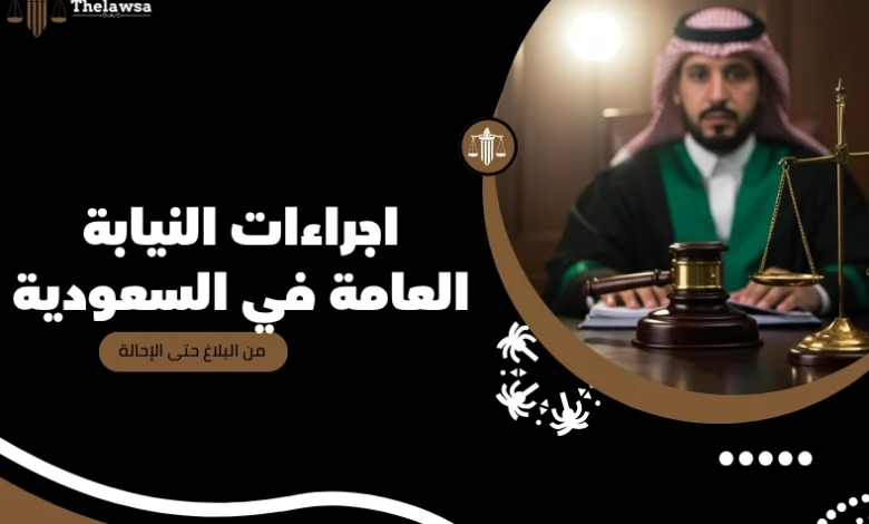 اجراءات النيابة العامة في السعودية