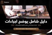 اجراءات انشاء شركة في مصر