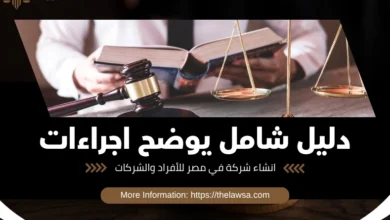 اجراءات انشاء شركة في مصر