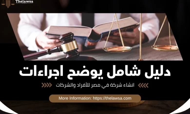 اجراءات انشاء شركة في مصر