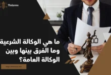 ما هي الوكالة الشرعية