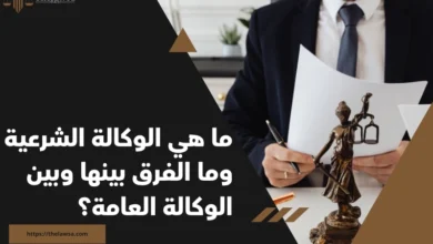 ما هي الوكالة الشرعية