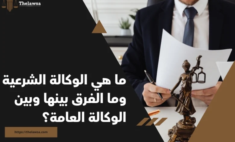ما هي الوكالة الشرعية
