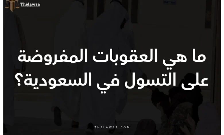 العقوبات المفروضة على التسول