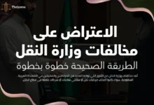 الاعتراض على مخالفات وزارة النقل