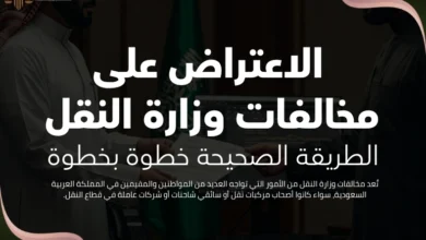 الاعتراض على مخالفات وزارة النقل