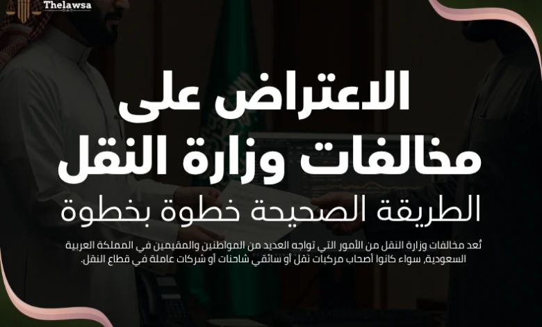 الاعتراض على مخالفات وزارة النقل