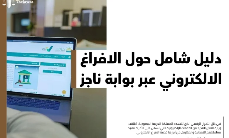 الافراغ الالكتروني