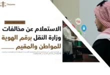 الاستعلام عن مخالفات وزارة النقل برقم الهوية