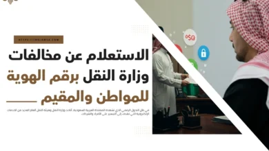 الاستعلام عن مخالفات وزارة النقل برقم الهوية