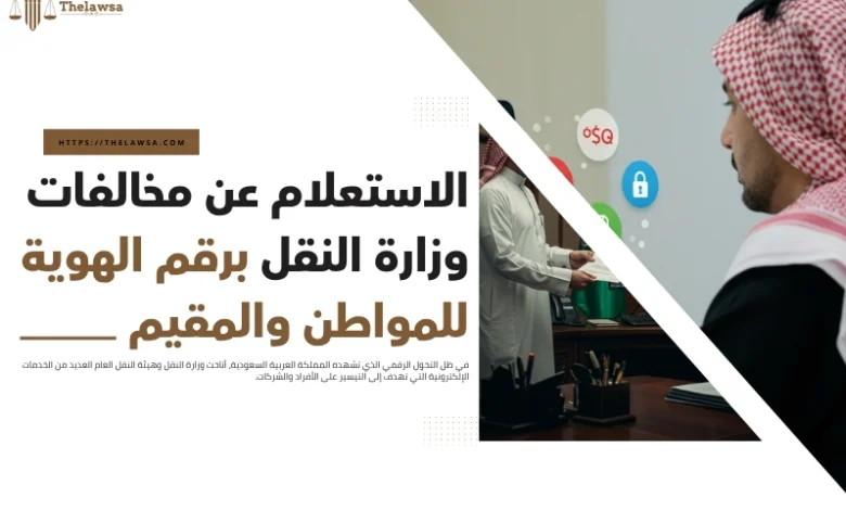 الاستعلام عن مخالفات وزارة النقل برقم الهوية