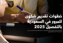 خطوات تقديم شكوى للمرور