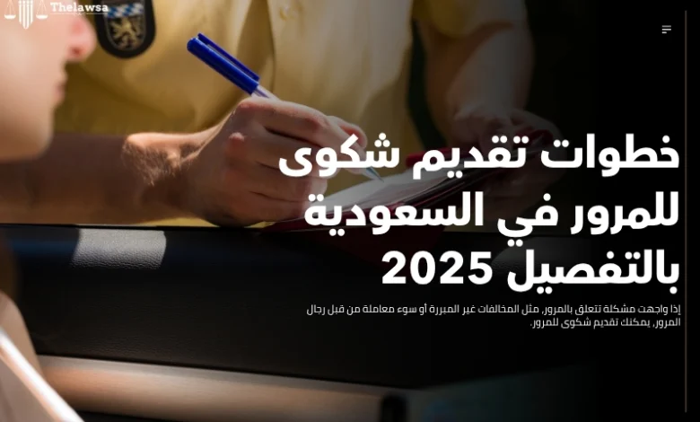 خطوات تقديم شكوى للمرور