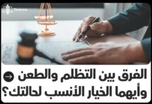 الفرق بين التظلم والطعن