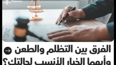 الفرق بين التظلم والطعن