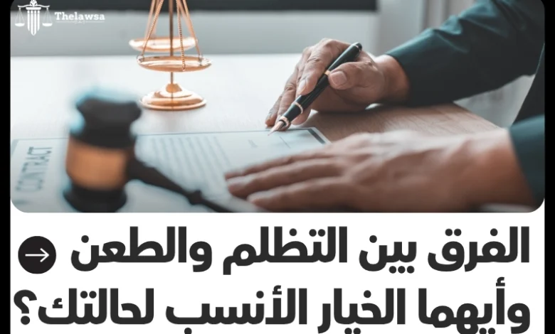 الفرق بين التظلم والطعن