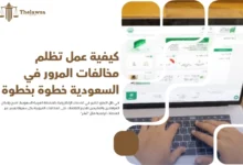 كيفية عمل تظلم مخالفات المرور